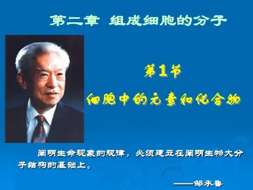2.1 细胞中的元素和化合物 2.5细胞中的无机物