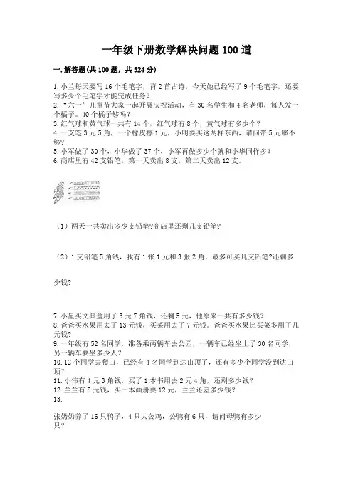 一年级下册数学解决问题100道(考点梳理)word版