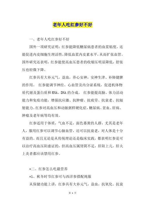 老年人吃红参好不好