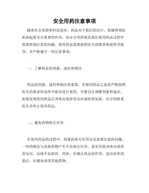 安全用药注意事项