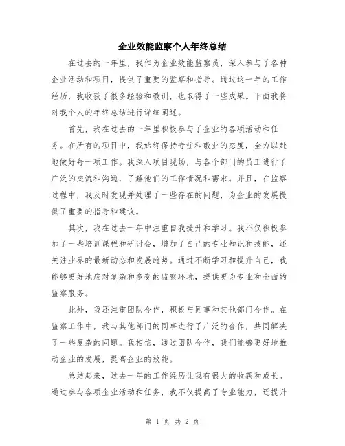 企业效能监察个人年终总结