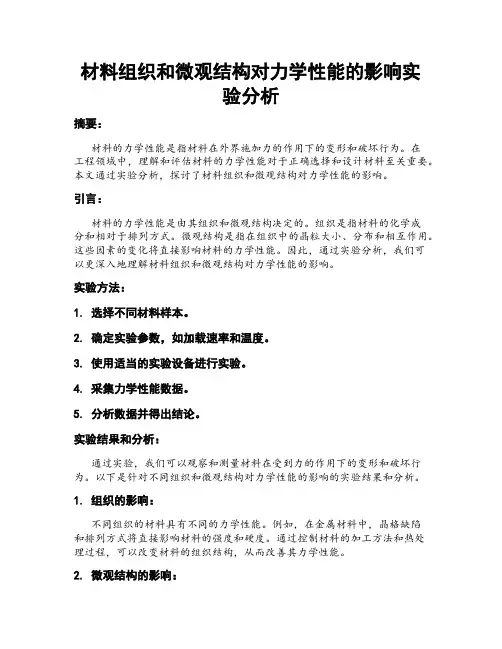 材料组织和微观结构对力学性能的影响实验分析
