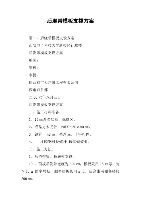 后浇带模板支撑方案[工作范文]