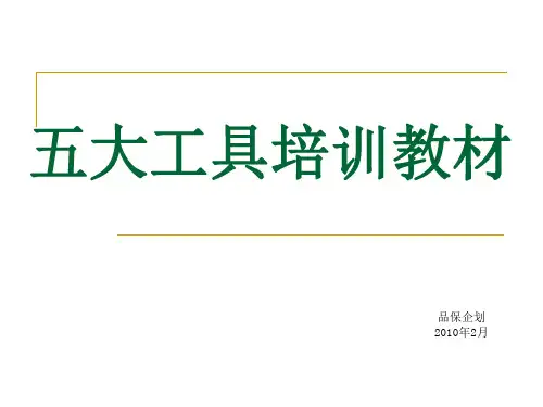 TS五大核心工具培训