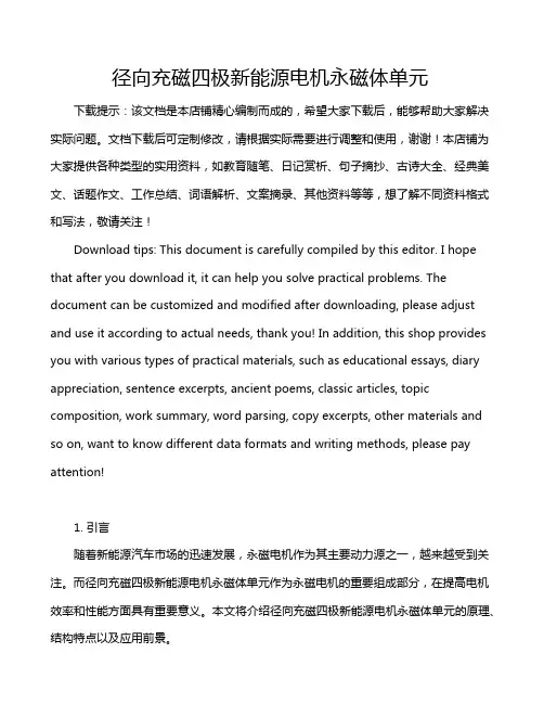 径向充磁四极新能源电机永磁体单元
