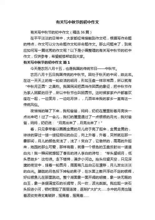 有关写中秋节的初中作文（精选36篇）
