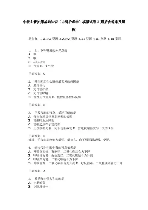 中级主管护师基础知识(内科护理学)模拟试卷3(题后含答案及解析)