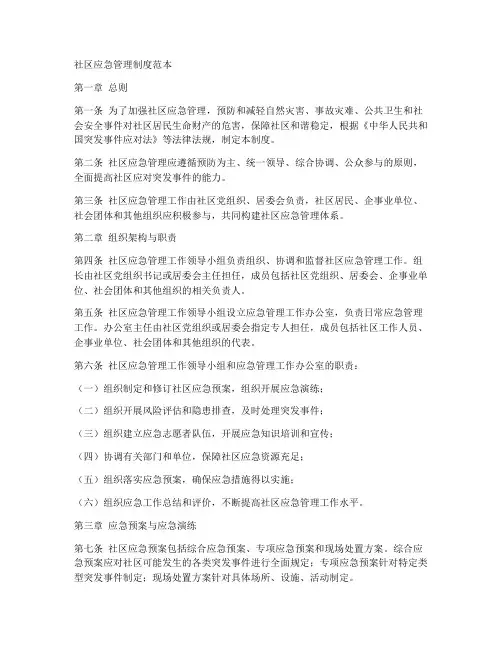 社区应急管理制度范本