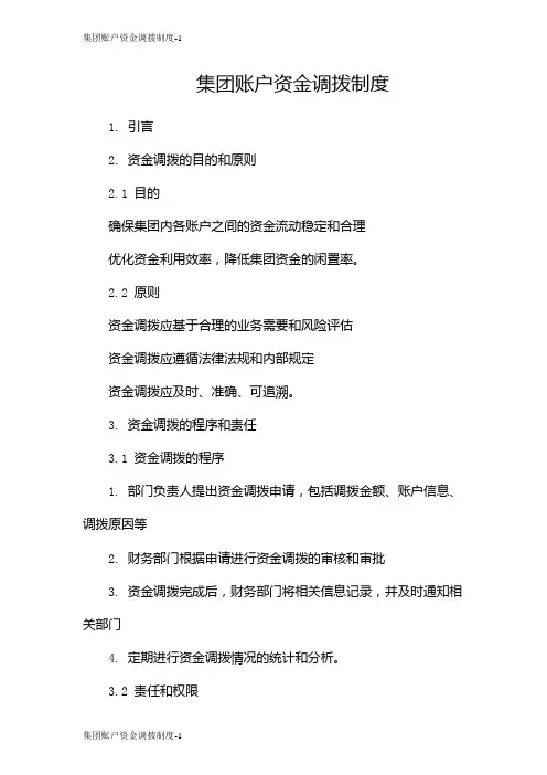 集团账户资金调拨制度