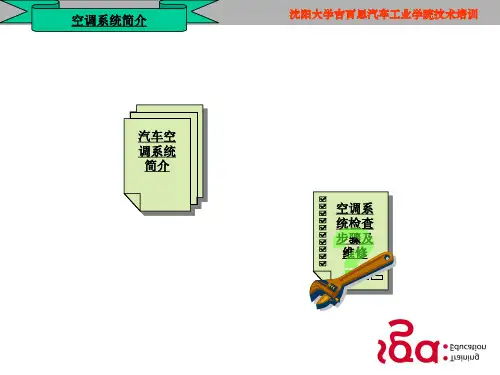 汽车空调系统技术培训课件