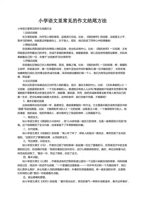 小学语文里常见的作文结尾方法