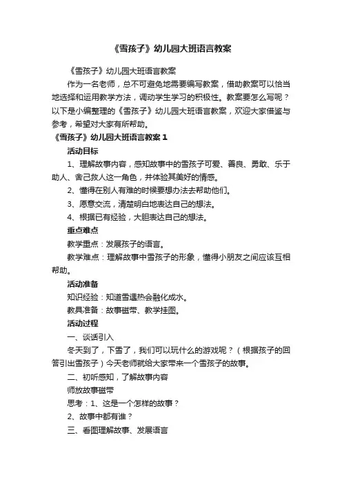 《雪孩子》幼儿园大班语言教案