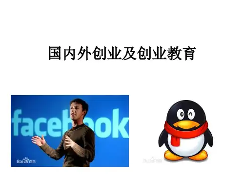 国内外大学生创业现状与趋势PPT课件