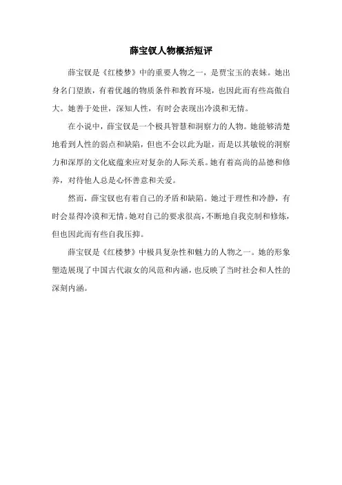 薛宝钗人物概括短评