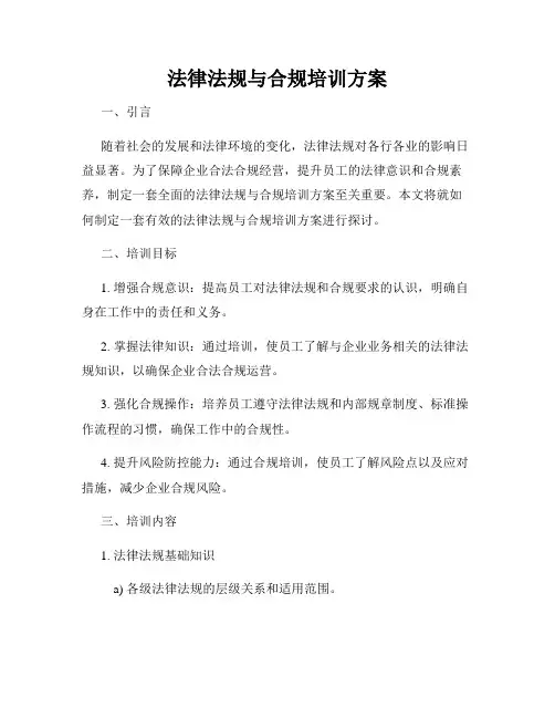 法律法规与合规培训方案