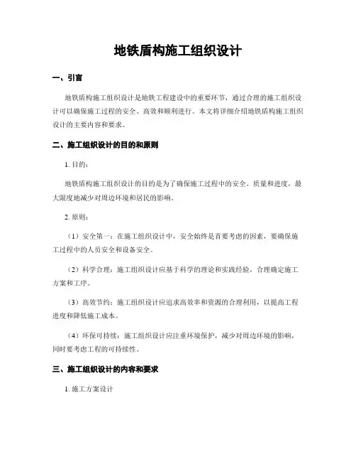 地铁盾构施工组织设计