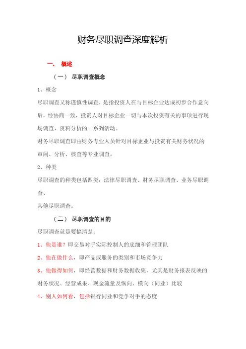 财务尽职调查