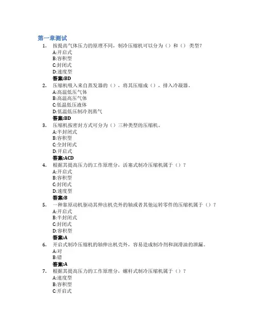 制冷压缩机智慧树知到答案章节测试2023年烟台大学