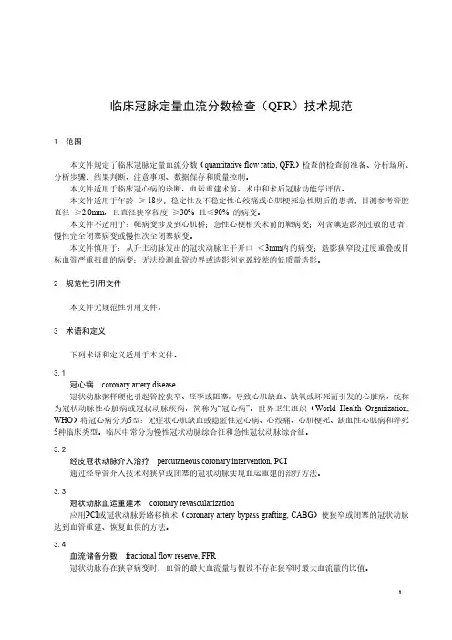 临床冠脉定量血流分数(QFR)检查技术规范