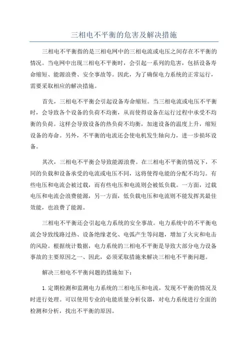 三相电不平衡的危害及解决措施