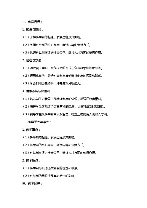 七年级历史《科举制的创立》教案