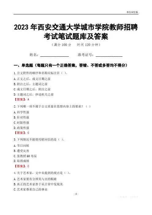 2023年西安交通大学城市学院教师招聘考试笔试题库及答案