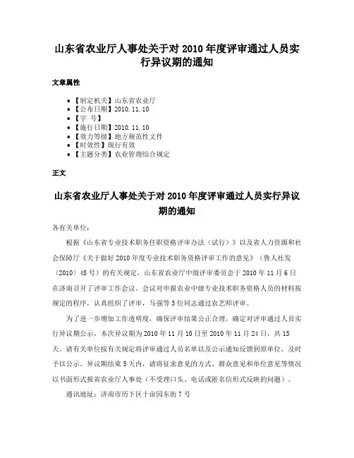 山东省农业厅人事处关于对2010年度评审通过人员实行异议期的通知