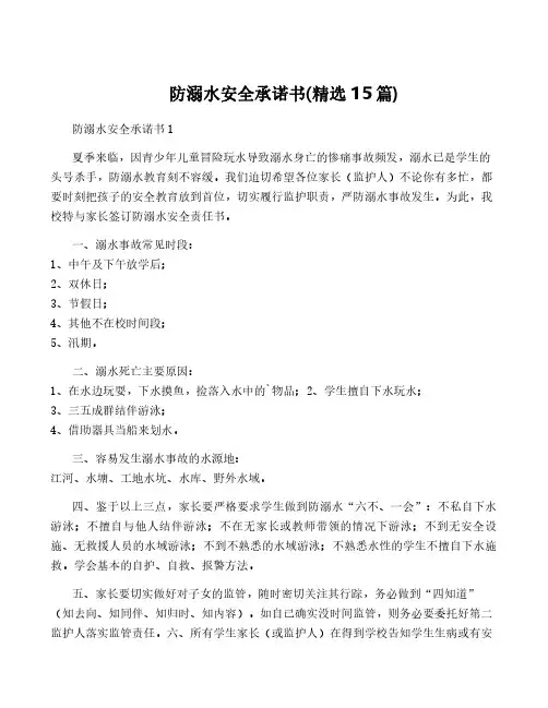 防溺水安全承诺书(精选15篇)