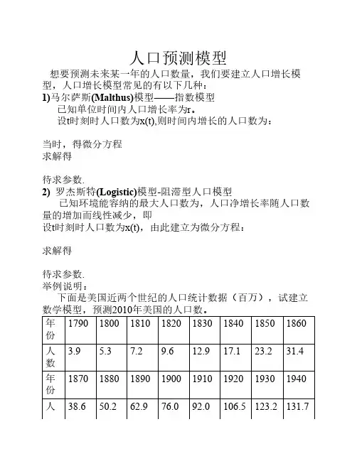 人口预测模型1