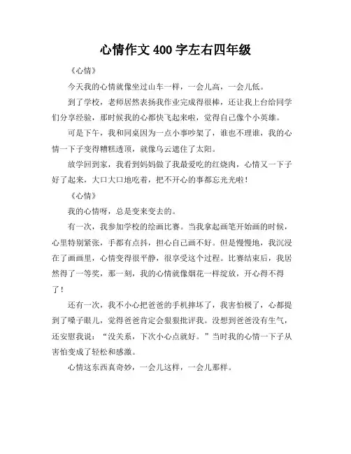 心情作文400字左右四年级