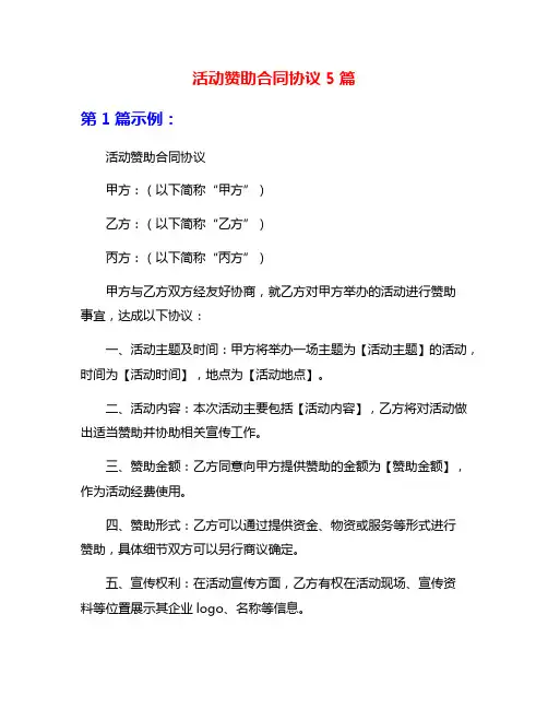 活动赞助合同协议5篇
