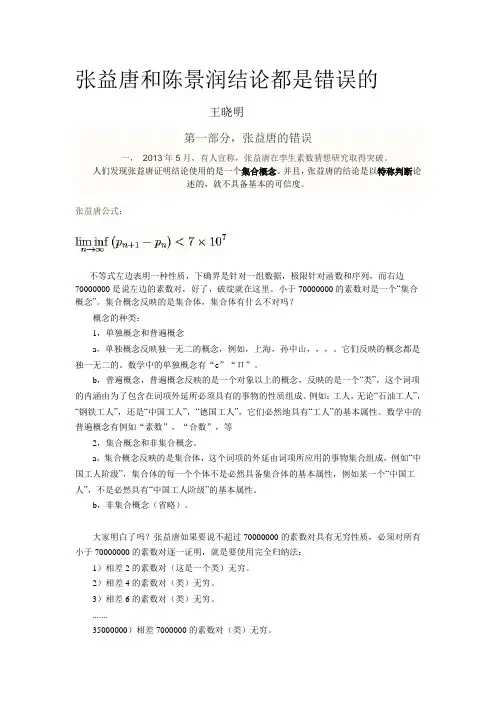 张益唐和陈景润结论都是错误的