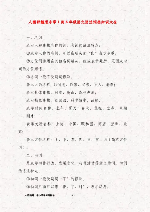 人教部编版小学1到6年级语文语法词类知识大全
