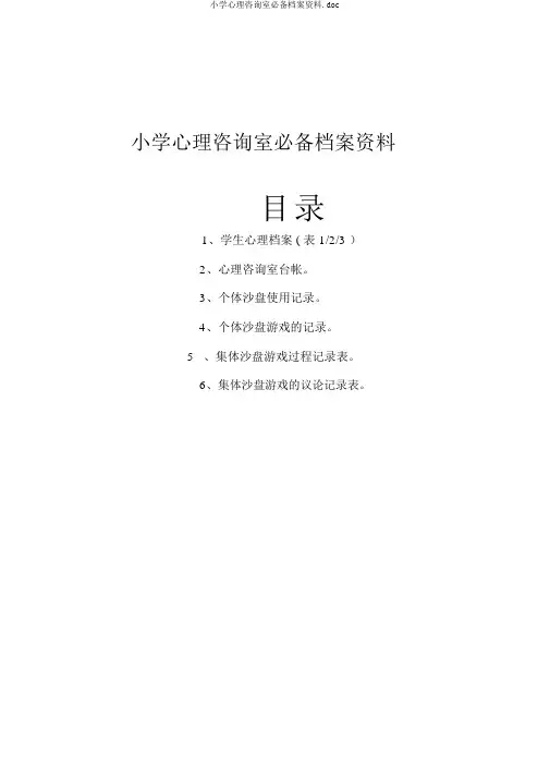 小学心理咨询室必备档案资料.doc