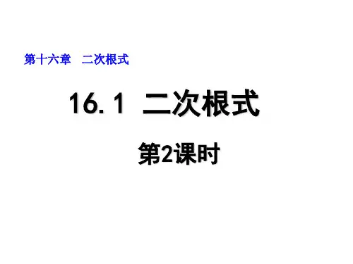 161二次根式(第2课时)-山东省济宁市梁山街道第一中学八年级数学下册课件(共12张PPT)
