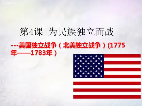 九年级历史上册_第4课为民族独立而战课件北师大版