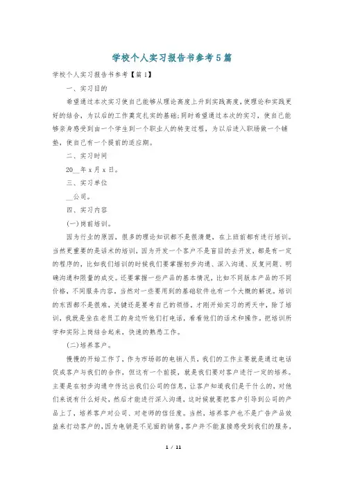 学校个人实习报告书参考5篇