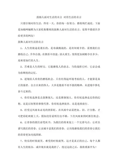 鼓励人面对生活的名言对待生活的名言