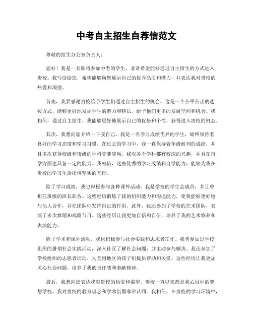中考自主招生自荐信范文