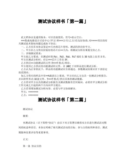 测试协议样书「精选3篇」