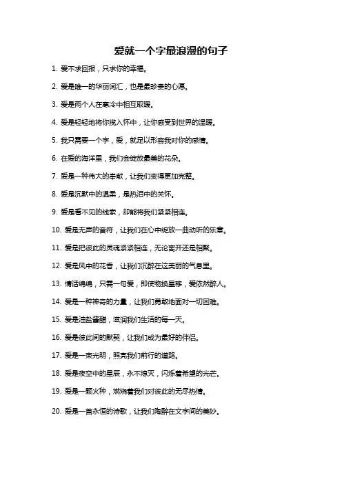 爱就一个字最浪漫的句子