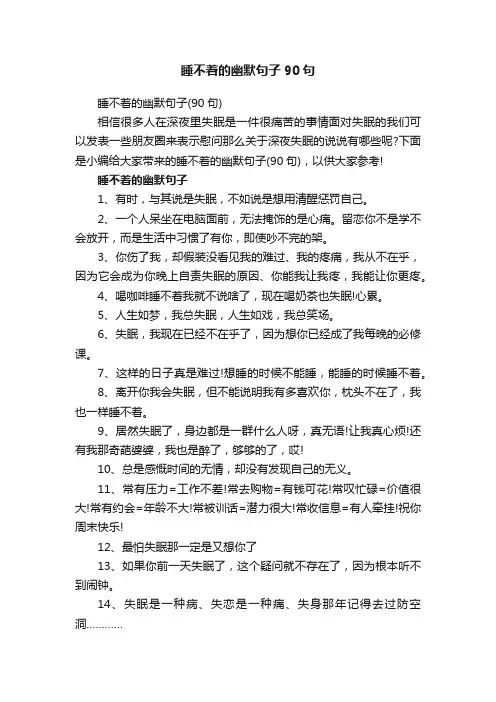 睡不着的幽默句子90句