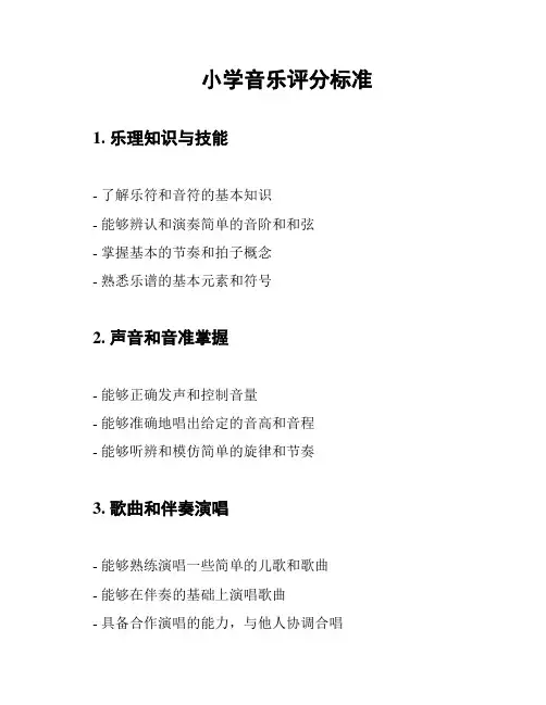 小学音乐评分标准