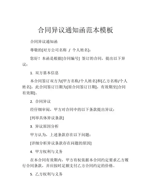 合同异议通知函范本模板