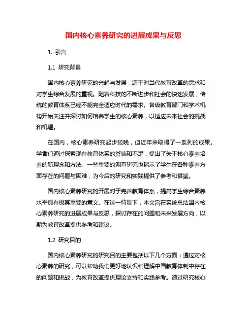 国内核心素养研究的进展成果与反思