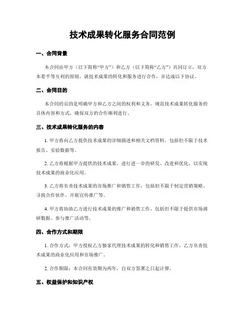 技术成果转化服务合同范例