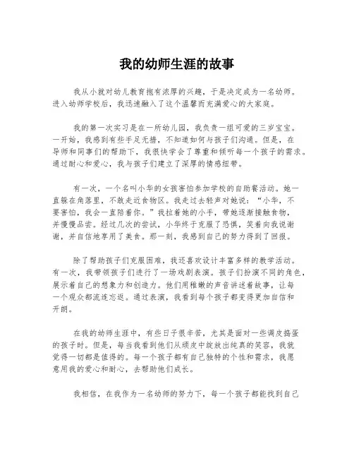 我的幼师生涯的故事