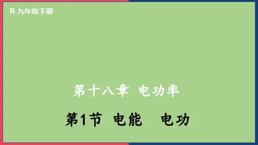 2023人教版八年级物理下册教学课件-第1节 电能 电功
