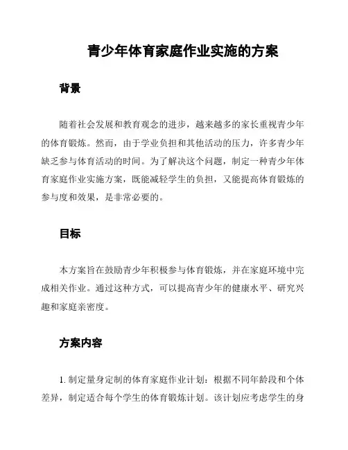 青少年体育家庭作业实施的方案