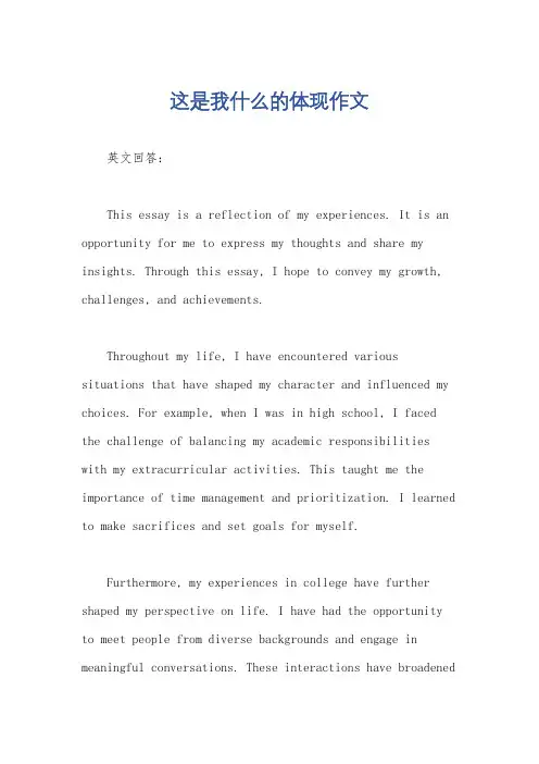 这是我什么的体现作文